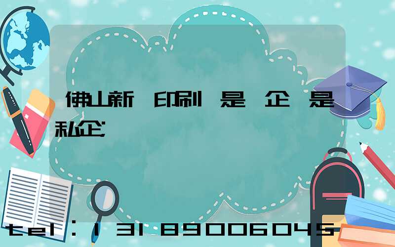 佛山新華印刷廠是國企還是私企