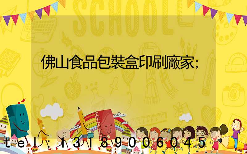 佛山食品包裝盒印刷廠家