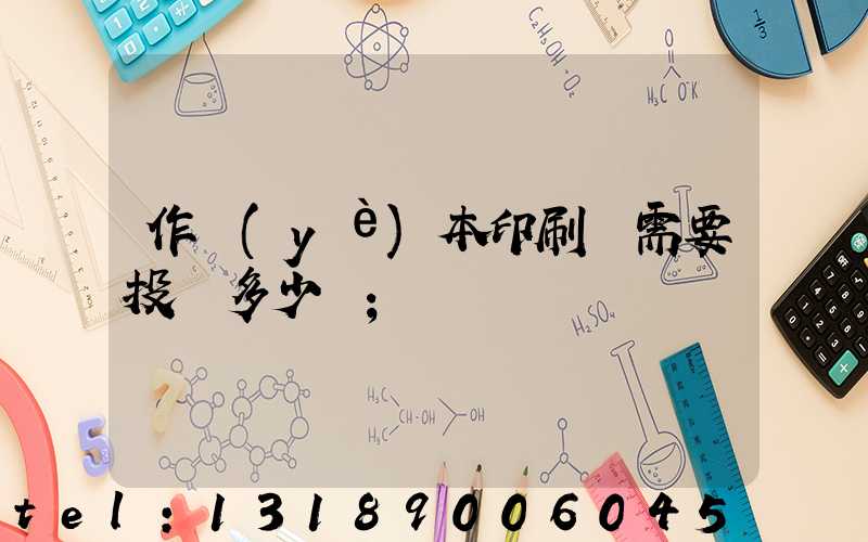 作業(yè)本印刷廠需要投資多少錢