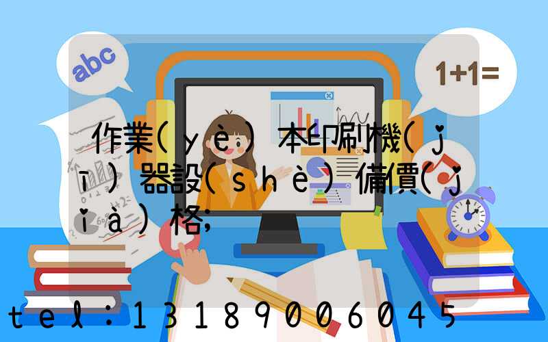 作業(yè)本印刷機(jī)器設(shè)備價(jià)格