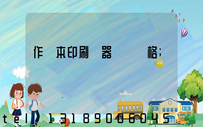 作業本印刷機器設備價格