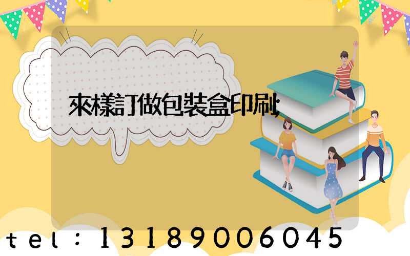 來樣訂做包裝盒印刷