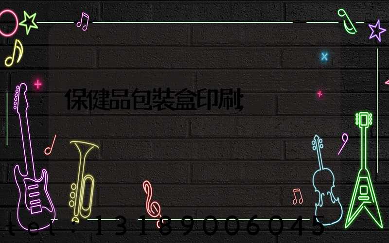 保健品包裝盒印刷