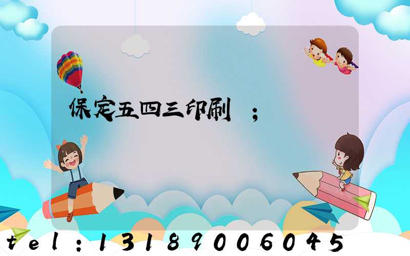保定五四三印刷廠