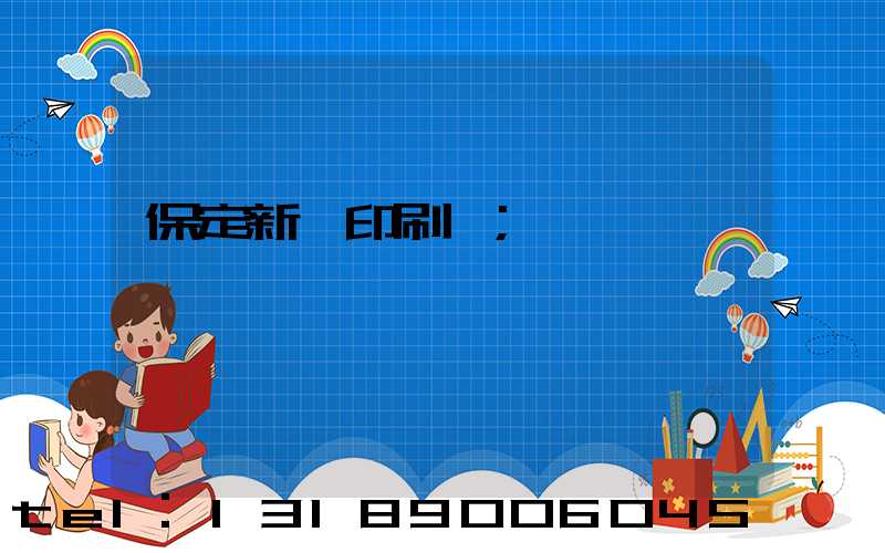 保定新華印刷廠