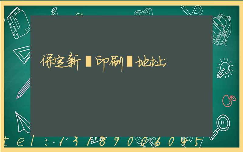 保定新華印刷廠地址