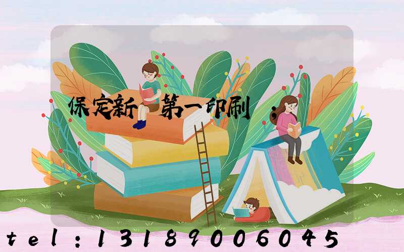 保定新華第一印刷廠