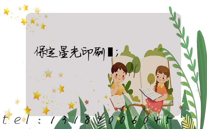 保定星光印刷廠