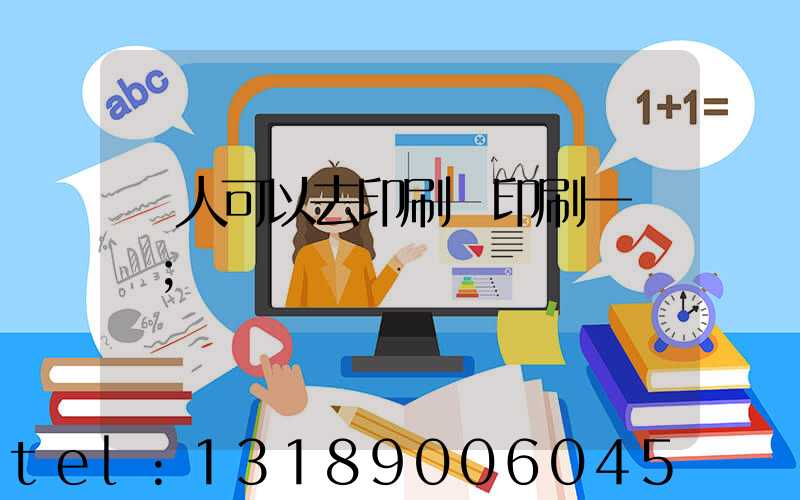 個人可以去印刷廠印刷一張嗎