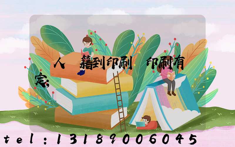 個人書籍到印刷廠印刷有規定