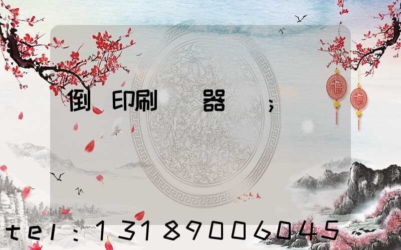 倒閉印刷廠機器轉讓