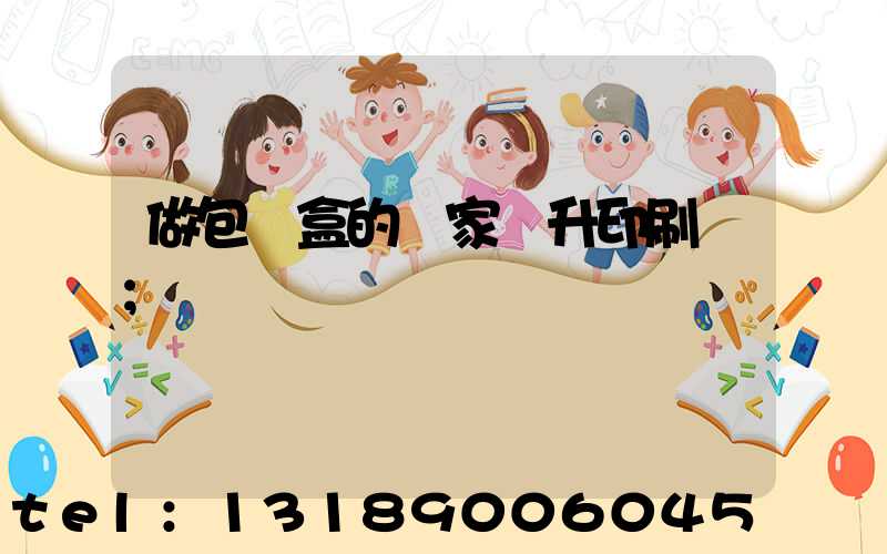 做包裝盒的廠家輝升印刷廠