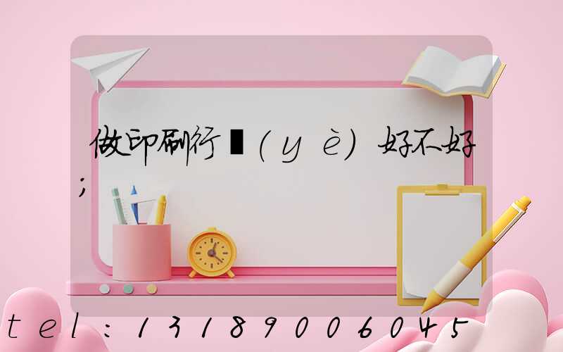 做印刷行業(yè)好不好