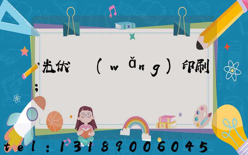 光伏絲網(wǎng)印刷