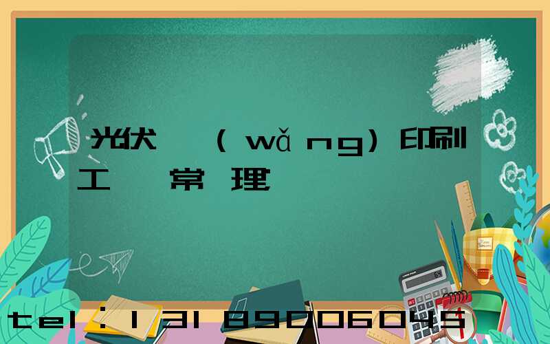 光伏絲網(wǎng)印刷工藝異常處理