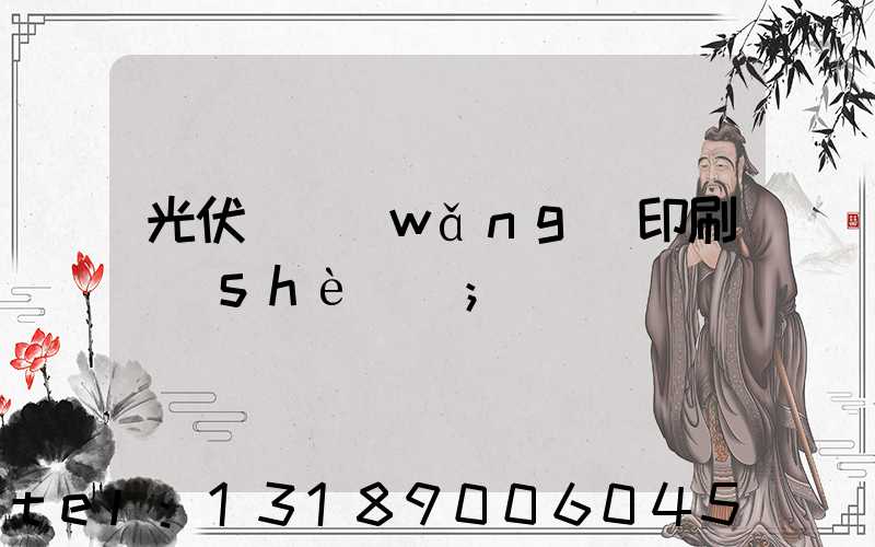 光伏絲網(wǎng)印刷設(shè)備