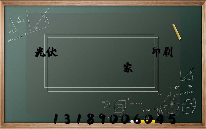 光伏絲網(wǎng)印刷設(shè)備廠家
