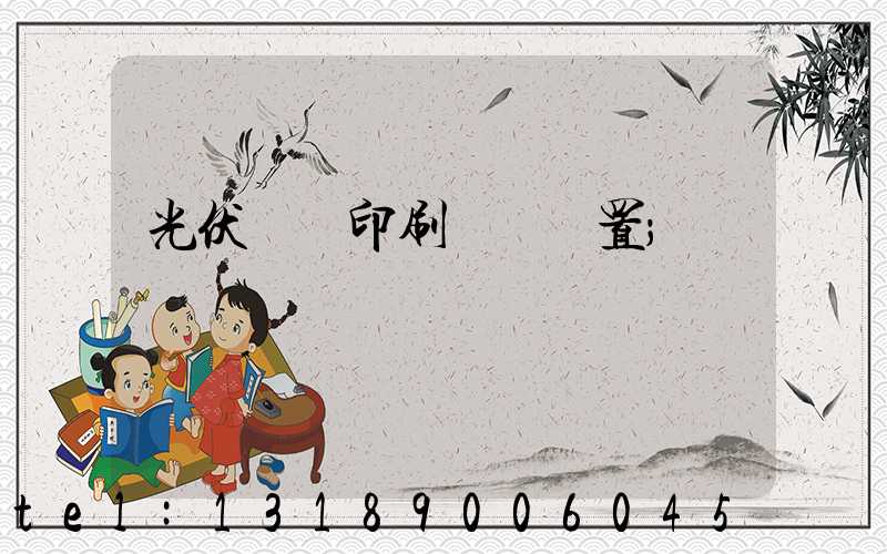 光伏絲網印刷參數設置