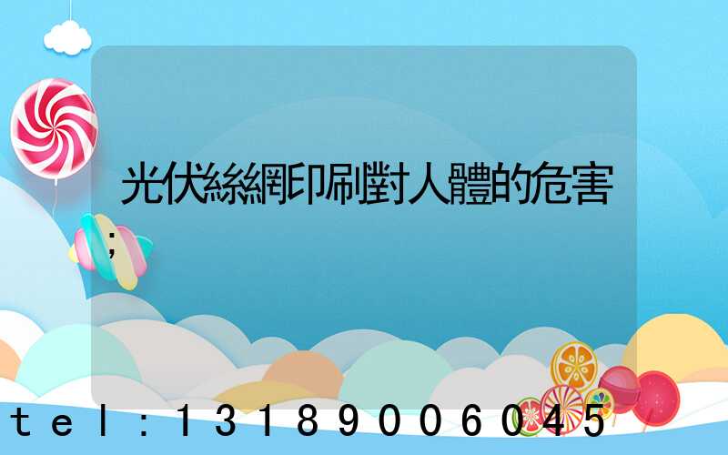 光伏絲網印刷對人體的危害