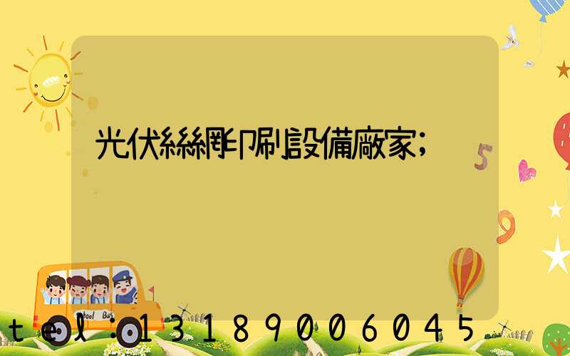光伏絲網印刷設備廠家
