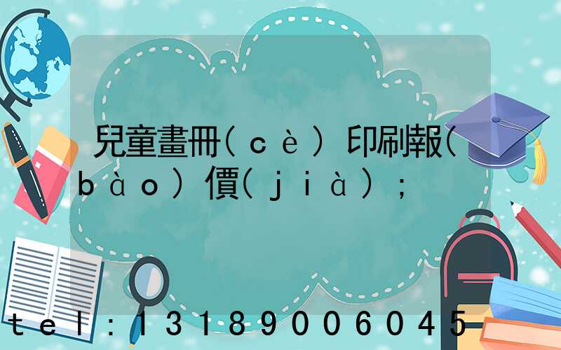 兒童畫冊(cè)印刷報(bào)價(jià)