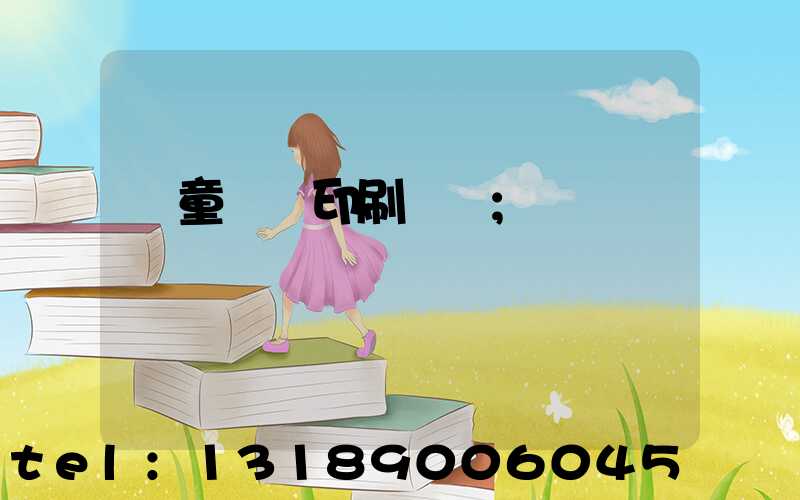 兒童畫冊印刷報價