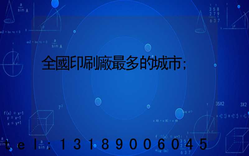 全國印刷廠最多的城市