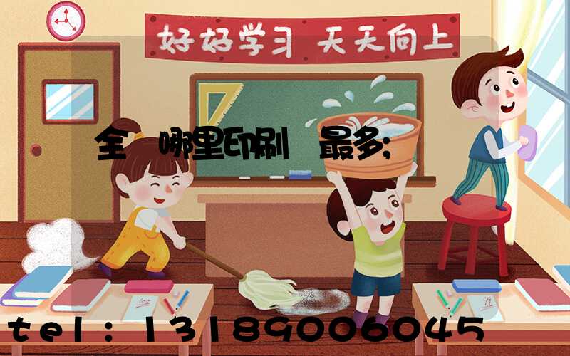 全國哪里印刷廠最多
