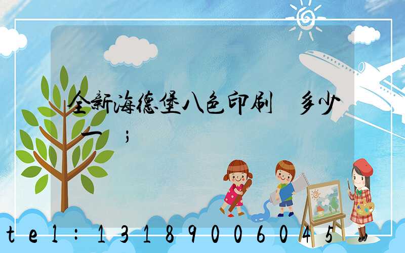 全新海德堡八色印刷機多少錢一臺