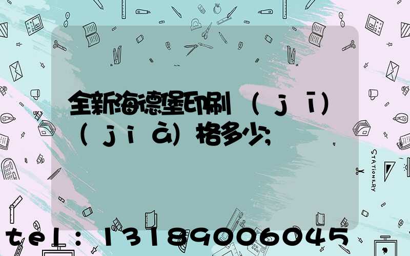全新海德堡印刷機(jī)價(jià)格多少