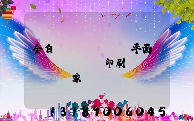 全自動(dòng)平面絲網(wǎng)印刷設(shè)備廠家