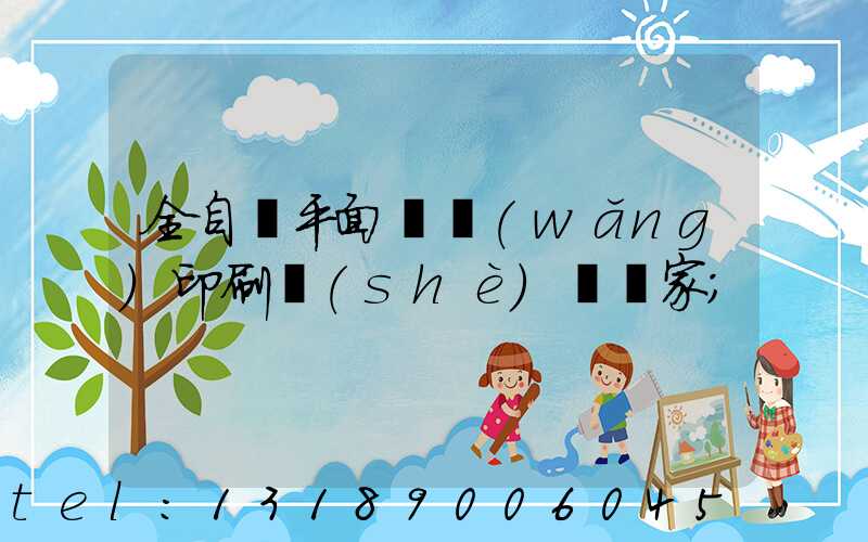 全自動平面絲網(wǎng)印刷設(shè)備廠家