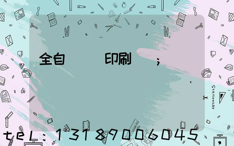 全自動絲網印刷設備