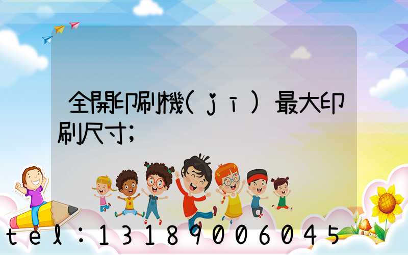 全開印刷機(jī)最大印刷尺寸