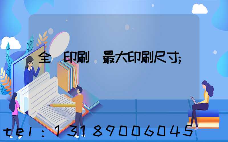 全開印刷機最大印刷尺寸
