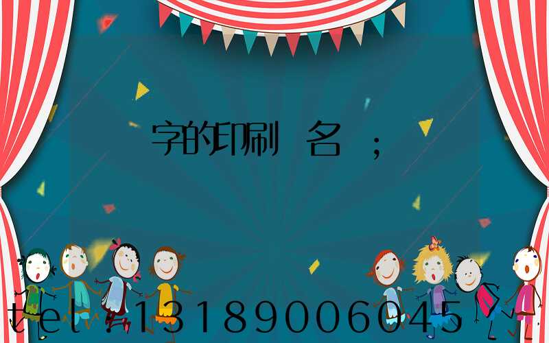 兩個字的印刷廠名稱