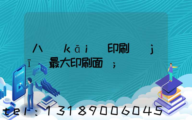 八開(kāi)印刷機(jī)最大印刷面積