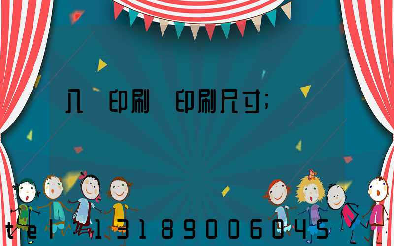 八開印刷機印刷尺寸