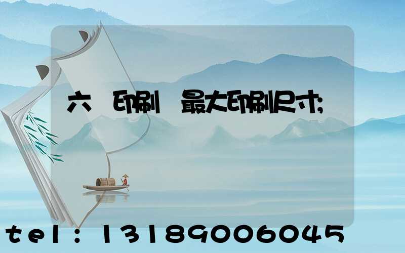 六開印刷機最大印刷尺寸