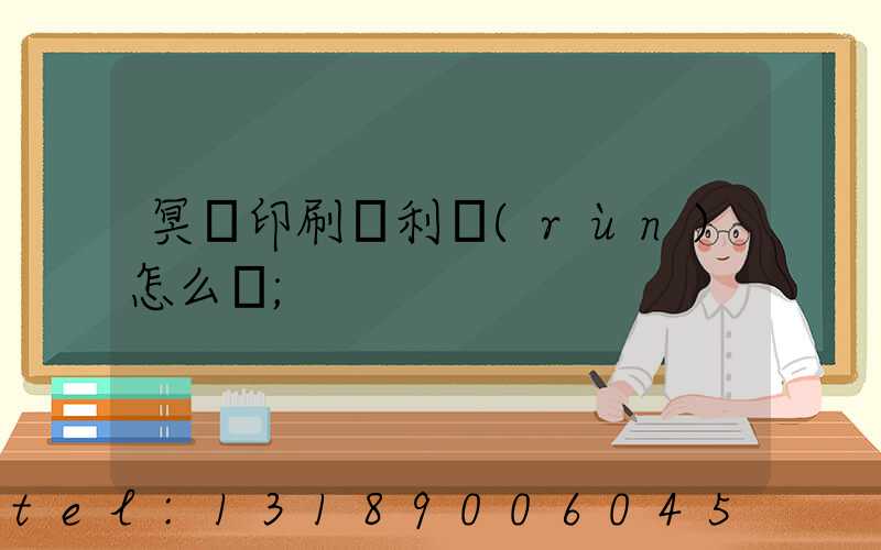 冥幣印刷廠利潤(rùn)怎么樣