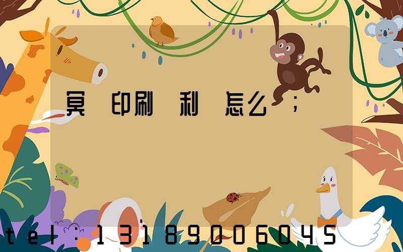 冥幣印刷廠利潤怎么樣