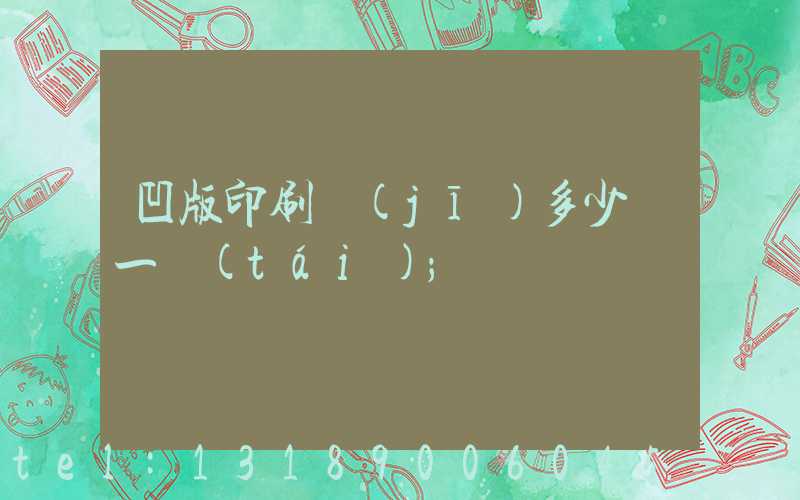 凹版印刷機(jī)多少錢一臺(tái)