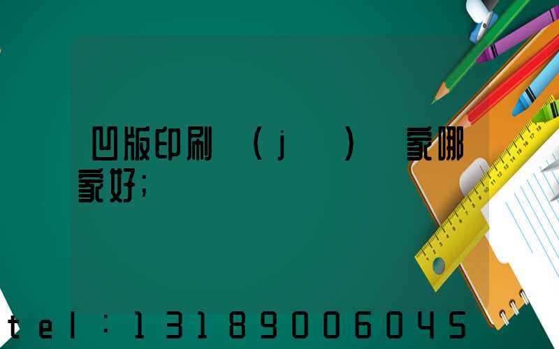 凹版印刷機(jī)廠家哪家好