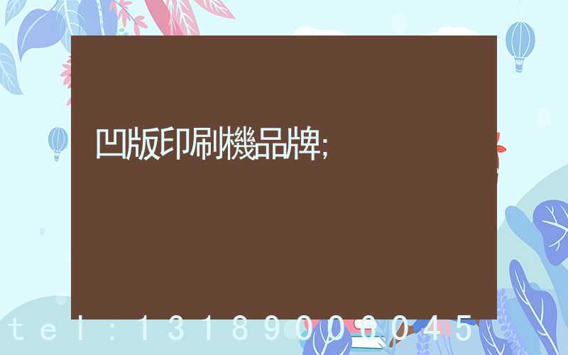 凹版印刷機品牌