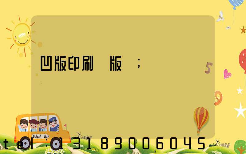 凹版印刷機版輥