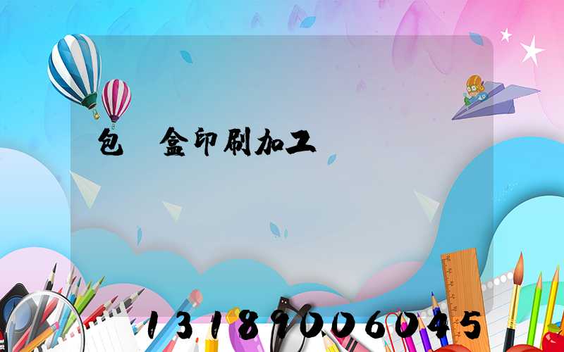 包裝盒印刷加工