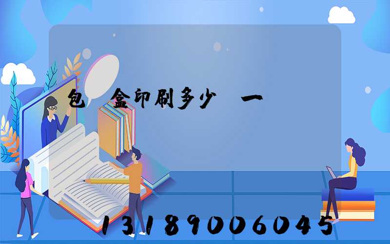 包裝盒印刷多少錢一個