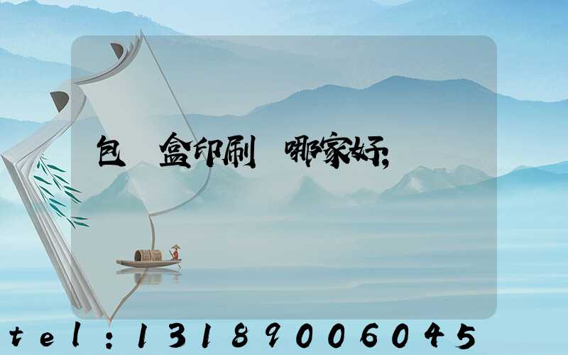 包裝盒印刷廠哪家好