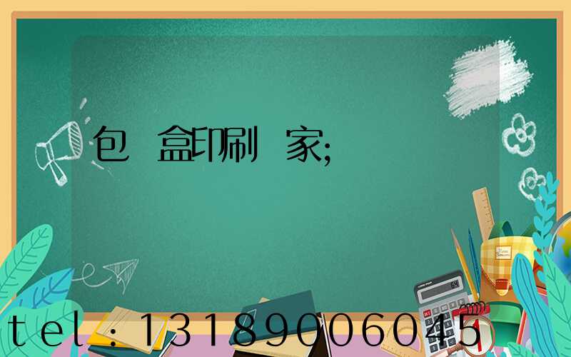 包裝盒印刷廠家