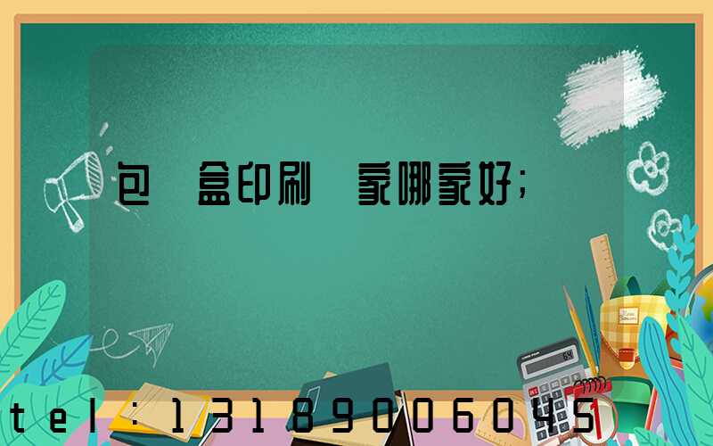 包裝盒印刷廠家哪家好